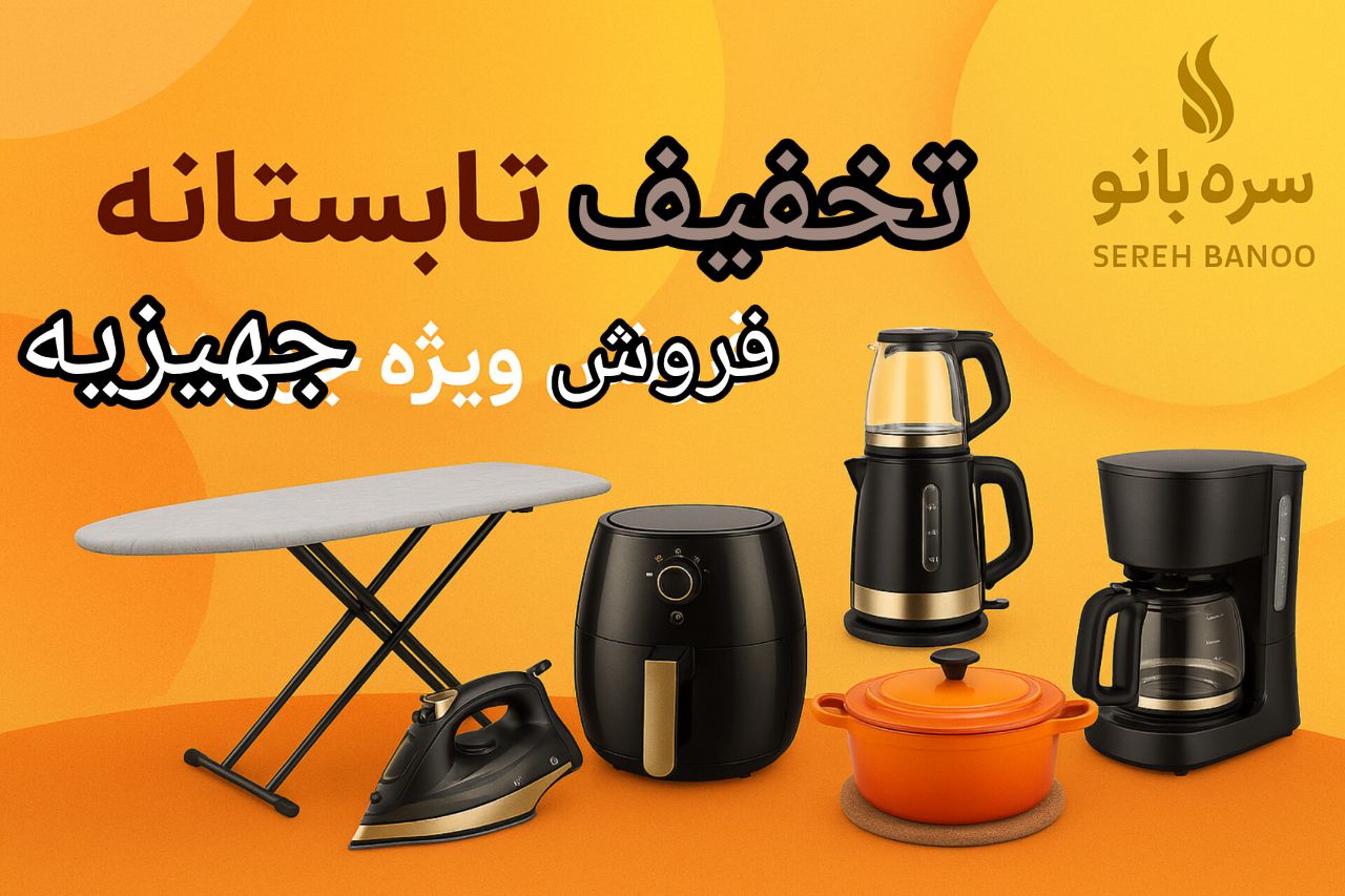 تخفیف ویژه تابستانه سره بانو